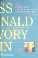 Книга Насмешливый лик смерти 2002 Р. Макдональд Москва Мягкая обл. 317 с. Без илл.