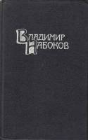 Книга "Собрание сочинений (том 4)" В. Набоков Москва 1990 Твёрдая обл. 478 с. С цветными иллюстрация