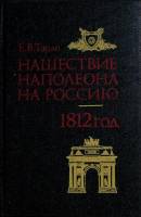 Книга Нашествие Наполеона на Россию. 1812 г. 1992 Е. Тарле Москва Твёрдая обл. 304 с. Без илл.