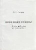Книга Трение и износ в машинах 2005 Ю. Цветков Санкт-Петербург Мягкая обл. 232 с. С ч/б илл