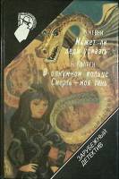 Книга Может ли леди убивать 1991 П. Ченни Москва Твёрдая обл. 352 с. Без илл.
