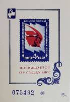 1975-год Сувенирный лист Филвыставка Ереван XXV съезд КПСС  , III O
