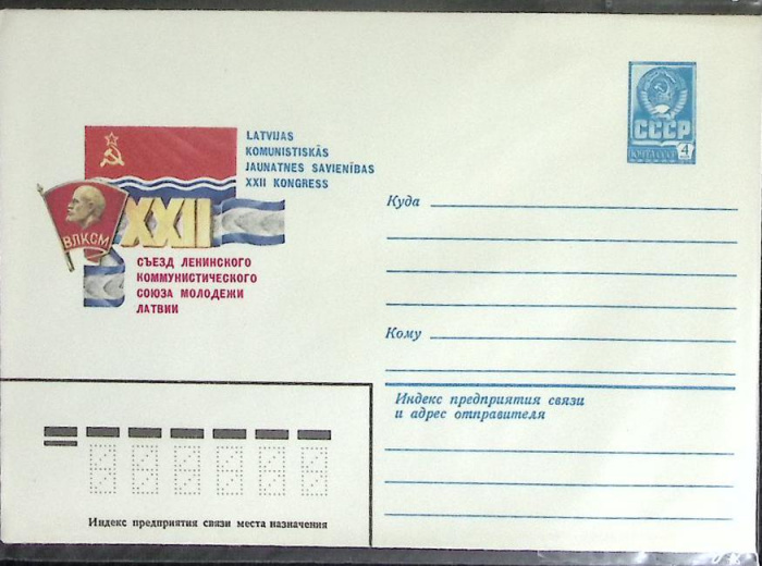 (1982-год) Конверт маркированный СССР &quot;22-ой Съезд Ленинского Коммунистического союза молодежи Латви