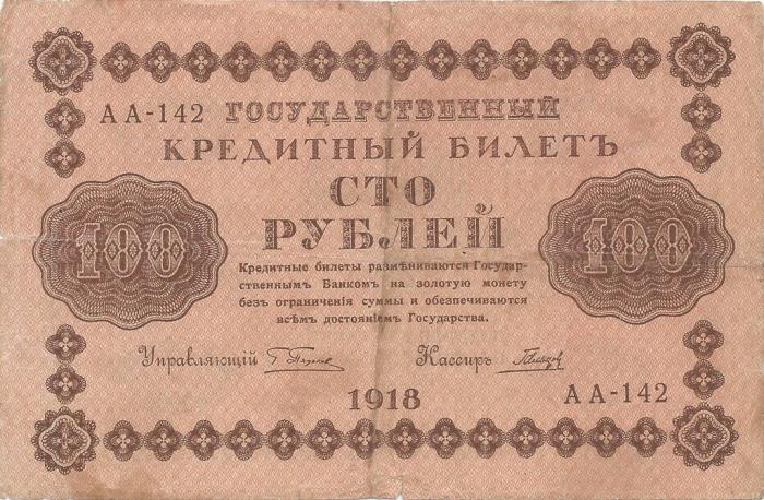 (Гальцов С.И.) Банкнота РСФСР 1918 год 100 рублей  Пятаков Г.Л. Горизонтальные Вод. Знаки F
