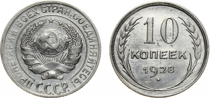 (1928) Монета СССР 1928 год 10 копеек   Серебро Ag 500  XF
