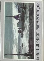 Набор открыток Героический Севастополь 1982 Полный комплект 16 шт Москва   с. 