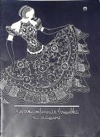 Книга Художественная вышивка на машине 1989 И. Смирнова Москва Мягкая обл. 100 с. С ч/б илл