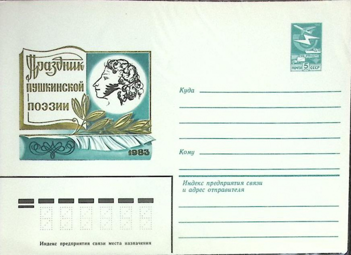 (1982-год) Конверт маркированный СССР &quot;Праздник Пушскинской поэзии&quot;      Марка