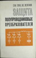 Книга Защита полупроводниковых преобразователей 1982 Е. Глух Москва Мягкая обл. 152 с. С ч/б илл