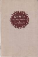 Книга Книга, исследования и материалы 1978 Сборник XXXVI Москва Твёрдая обл. 236 с. С ч/б илл