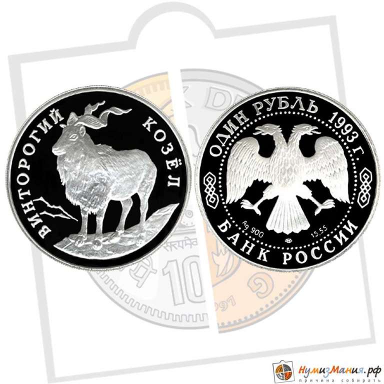 (002лмд) Монета Россия 1993 год 1 рубль &quot;Винторогий козёл&quot;  Серебро Ag 900  PROOF