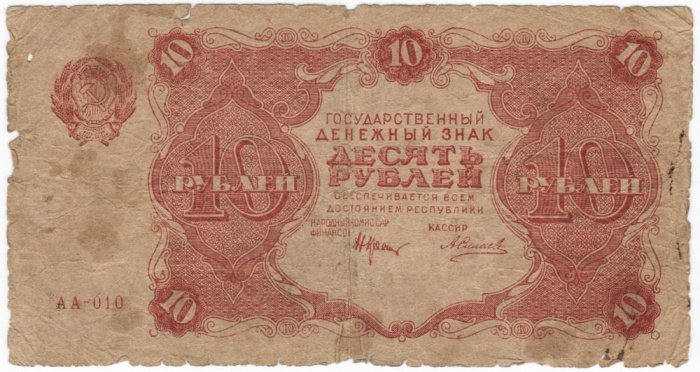 (Силаев А.П.) Банкнота РСФСР 1922 год 10 рублей    F