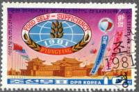 (1981-073) Марка Северная Корея "Эмблема"   Продовольственная конференция, Пхеньян III Θ