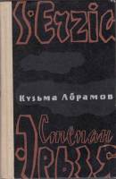 Книга Степан Эрьзя 1977 К. Абрамов Саранск Твёрдая обл. 448 с. Без илл.