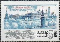 (1987-101) Марка СССР "Зимний Кремль"   С Новым годом! III Θ