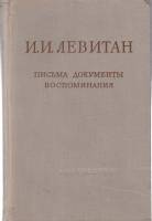 Книга И.И. Левитан 1956 Письма, статьи, воспоминания Москва Твёрдая обл. 336 с. С ч/б илл
