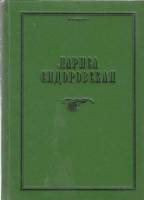 Книга Я приглашаю вас на праздник 1996 Л. Сидоровская Санкт-Петербург Твёрдая обл. 116 с. Без илл.