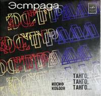 Пластинка виниловая И. Кобзон Танго, Танго, Танго... Мелодия 300 мм. (Сост. на фото)