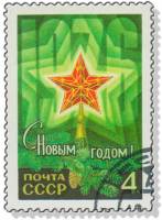 1975-095 Марка СССР Рубиновая звезда  С Новым годом! III Θ