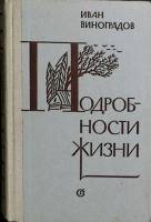 Книга Подробности жизни 1983 И. Виноградов Ленинград Твёрдая обл. 352 с. Без илл.
