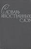 Книга Словарь иностранных слов 1964 , Москва Твёрдая обл. 784 с. С ч/б илл