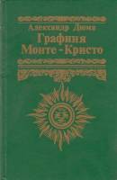 Книга Графиня Монте-Кристо 1993 А. Дюма Москва Твёрдая обл. 254 с. Без илл.