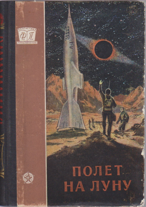 Книга &quot;Полёт на Луну&quot; , Москва 1956 Твёрдая обл. 183 с. С чёрно-белыми иллюстрациями