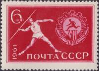 1961-092 Марка СССР Метание копья   VII Всесоюзная Спартакиада профсоюзов II O