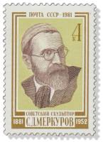 1981-098 Марка СССР  С.Д. Меркуров 100 лет со дня рождения III O