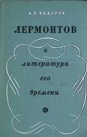 Книга Лермонтов и литература его времени 1967 А. Федоров Ленинград Твёрдая обл. 362 с. Без илл.