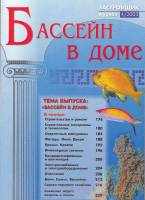 Журнал Бассейн в доме 2003 , Москва Мягкая обл. 224 с. С ч/б илл
