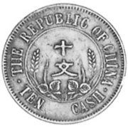 (№1912y301.5) Монета Китай 1912 год 10 Cash (10 Вэнь)