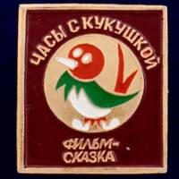 26825\120507 Значок "Часы с Кукушкой"