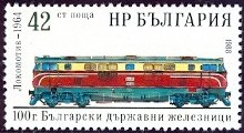 (1988-015) Марка Болгария &quot;Локомотив (1964)&quot;   Болгарская железная дорога, 100 лет III O