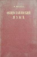 Книга Общеславянский язык 1978 А. Мейе Москва Мягкая обл. 143 с. Без илл.