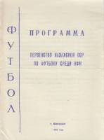 Брошюра Первенство Казахской ССР по футболу среди КФК 1988 Программа Шевченко Мягкая обл. 5 с. Без и