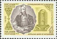1981-052 Марка СССР Портрет  Н. Гянджеви. 840 лет со дня рождения II Θ