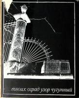 Книга Твоих оград узор чугунный... 1970 Фотоальбом Ленинград Твёрд обл + суперобл  с. С ч/б илл