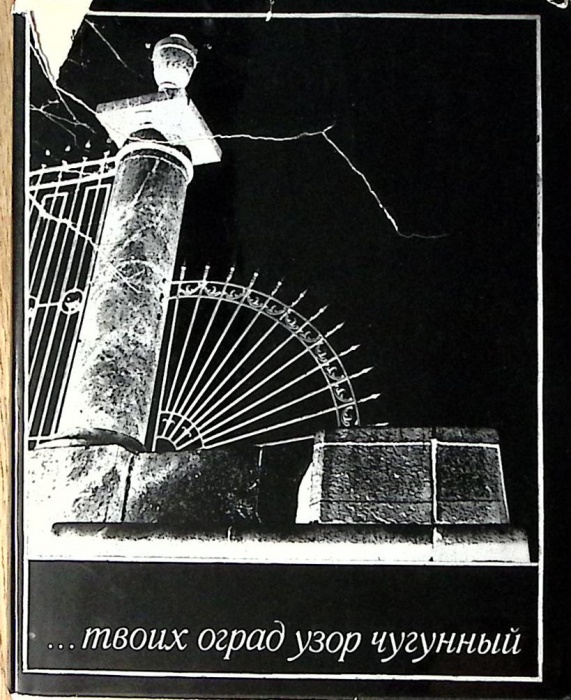 Книга Твоих оград узор чугунный... 1970 Фотоальбом Ленинград Твёрд обл + суперобл  с. С ч/б илл