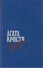 Книга Восточный экспресс 1991 А. Кристи Москва Твёрдая обл. 700 с. Без илл.