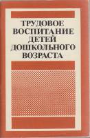 Книга Трудовое воспитание детей дошкольного возраста 1984 , Москва Мягкая обл. 95 с. Без илл.