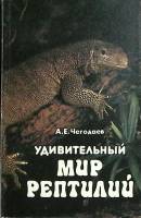 Книга Удивительный мир рептилий 1991 А. Чегодаев Санкт-Петербург Мягкая обл. 176 с. С цв илл