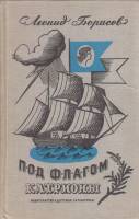Книга Под флагом Катрионы 1968 Л. Борисов Ленинград Твёрдая обл. 318 с. С ч/б илл