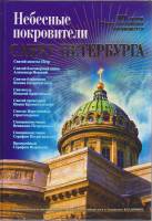 Книга "Небесные покровители Санкт-Петербурга" , Санкт-Петербург 2003 Твёрдая обл. 352 с. С цветными 