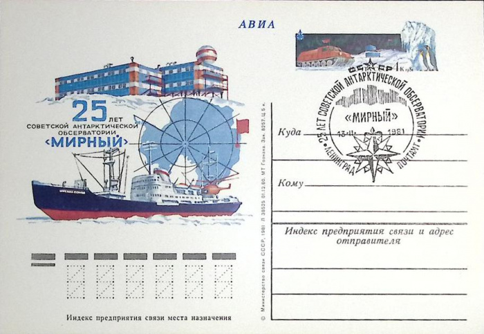 (1981-год)Почтовая карточка ом+сг Россия &quot;Обсерватория Мирный&quot;     ППД Марка