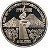 (02) Монета СССР 1989 год 3 рубля "Армения"  Медь-Никель  PROOF