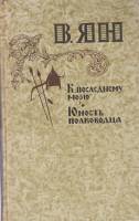 Книга К последнему морю. Юность полководца. 1981 В. Ян Москва Твёрдая обл. 510 с. С ч/б илл