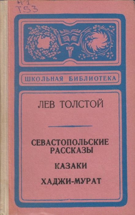 Книга Севастопальские рассказы. Казаки. Хаджи-Мурат 1974 Л.Н. Толстой Тула Твёрдая обл. 432 с. С ч/б