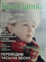 Журнал Крестьянка 1988 №04 апрель Москва Мягкая обл. 40 с. С цв илл