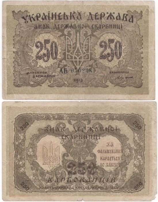 АБ Выс № 4мм Банкнота Украина Украинская Республика УНР 1918 год 250 карбованцев  ВЗ звёзды  VF